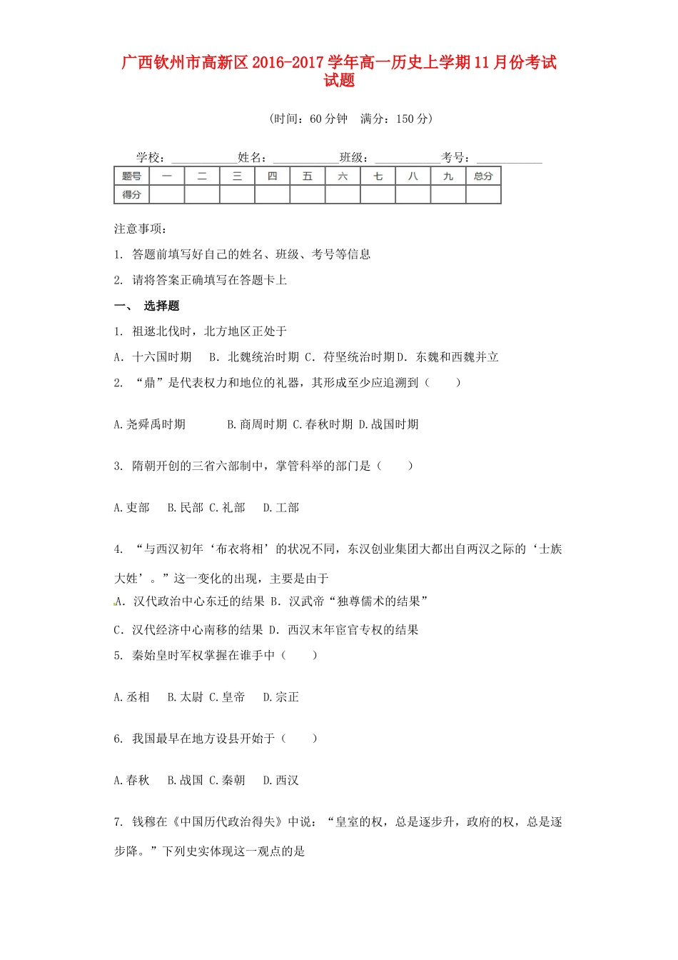 广西钦州市高新区高一历史11月月考试题-人教版高一全册历史试题_第1页