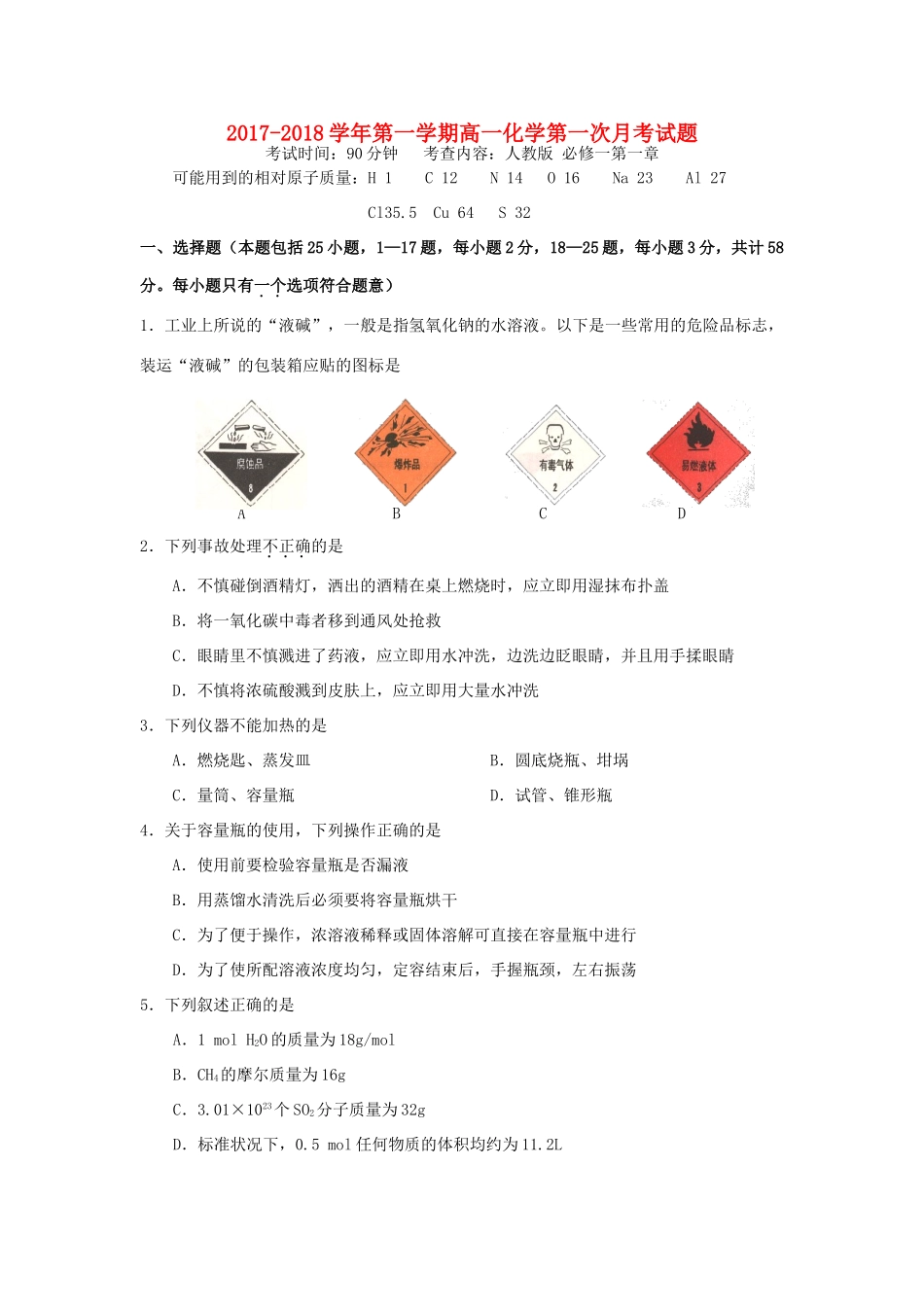山西省汾阳市高一化学上学期第一次月考试题-人教版高一全册化学试题_第1页
