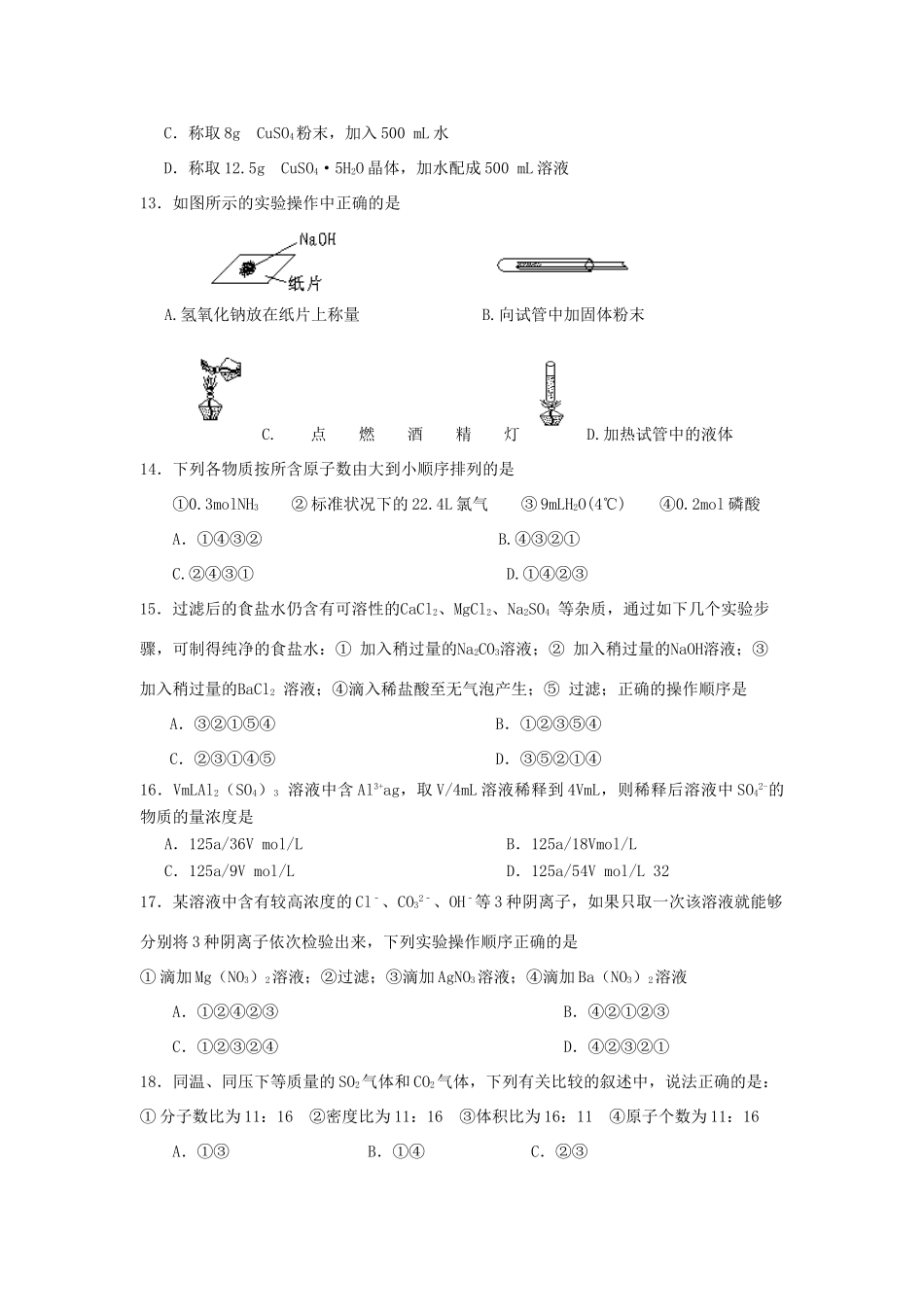 山西省汾阳市高一化学上学期第一次月考试题-人教版高一全册化学试题_第3页
