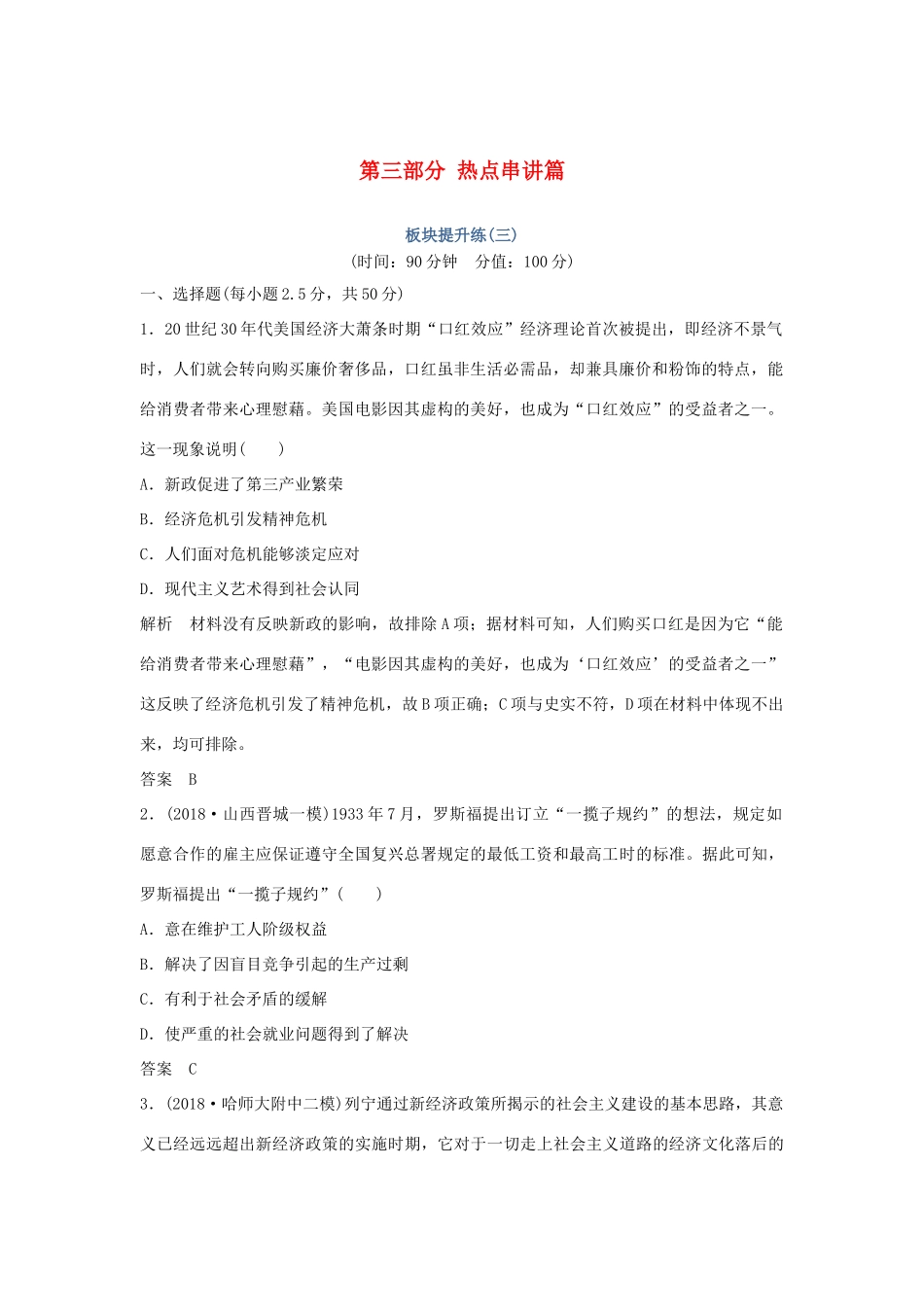 高考历史二轮复习 第三部分 热点串讲篇 板块提升练（三）-人教版高三全册历史试题_第1页