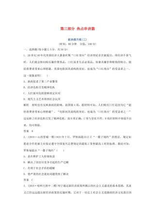 高考历史二轮复习 第三部分 热点串讲篇 板块提升练（三）-人教版高三全册历史试题