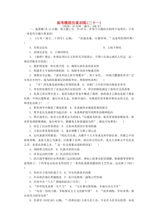高考历史大一轮复习 模拟仿真训练（二十一）-人教版高三全册历史试题