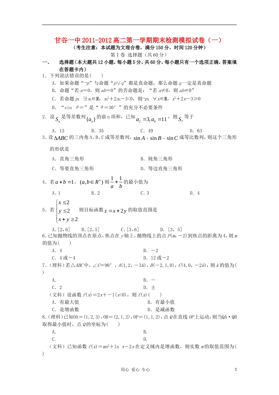 甘肃省甘谷一中高二11-12学年高二数学上学期期末模拟试卷新人教A版【会员独享】_第1页