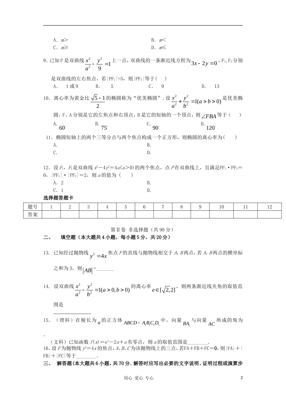 甘肃省甘谷一中高二11-12学年高二数学上学期期末模拟试卷新人教A版【会员独享】_第2页