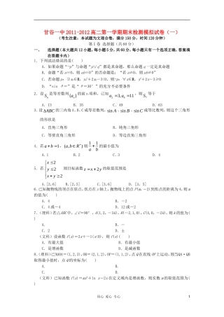甘肃省甘谷一中高二11-12学年高二数学上学期期末模拟试卷新人教A版【会员独享】