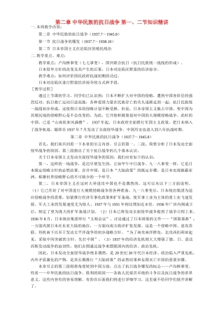 第二章 中华民族的抗日战争 第一、二节知识精讲 人教版