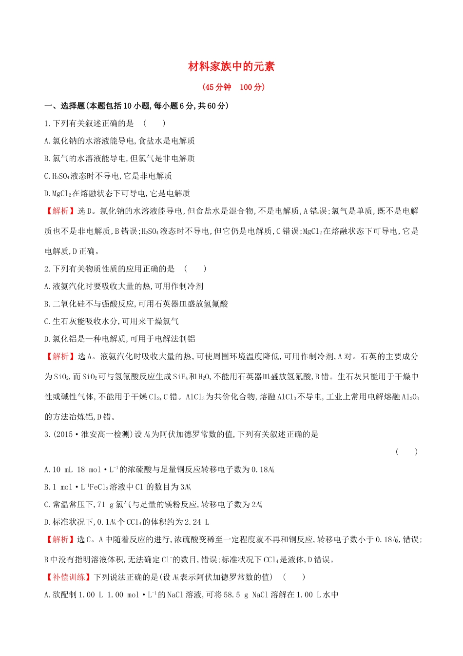 高中化学 第4课 材料家族中的元素综合质量评估 鲁科版必修1-鲁科版高一必修1化学试题_第1页