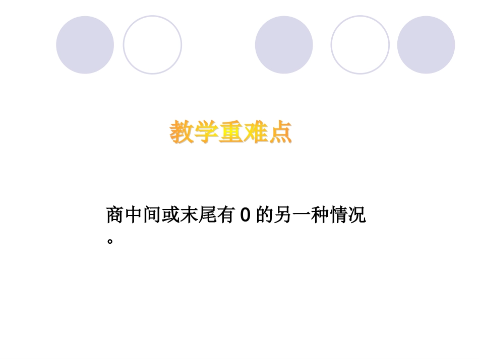 小学数学教案课件人教版除数是一位数的除法例7_第3页