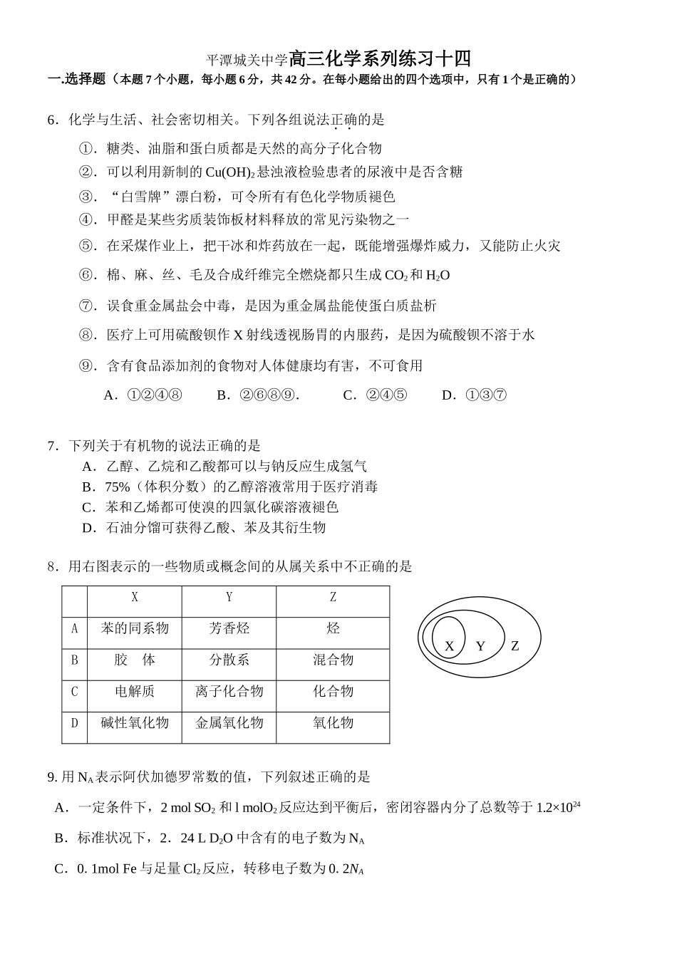 高三化学系列练习十四（平潭城关中学_第1页