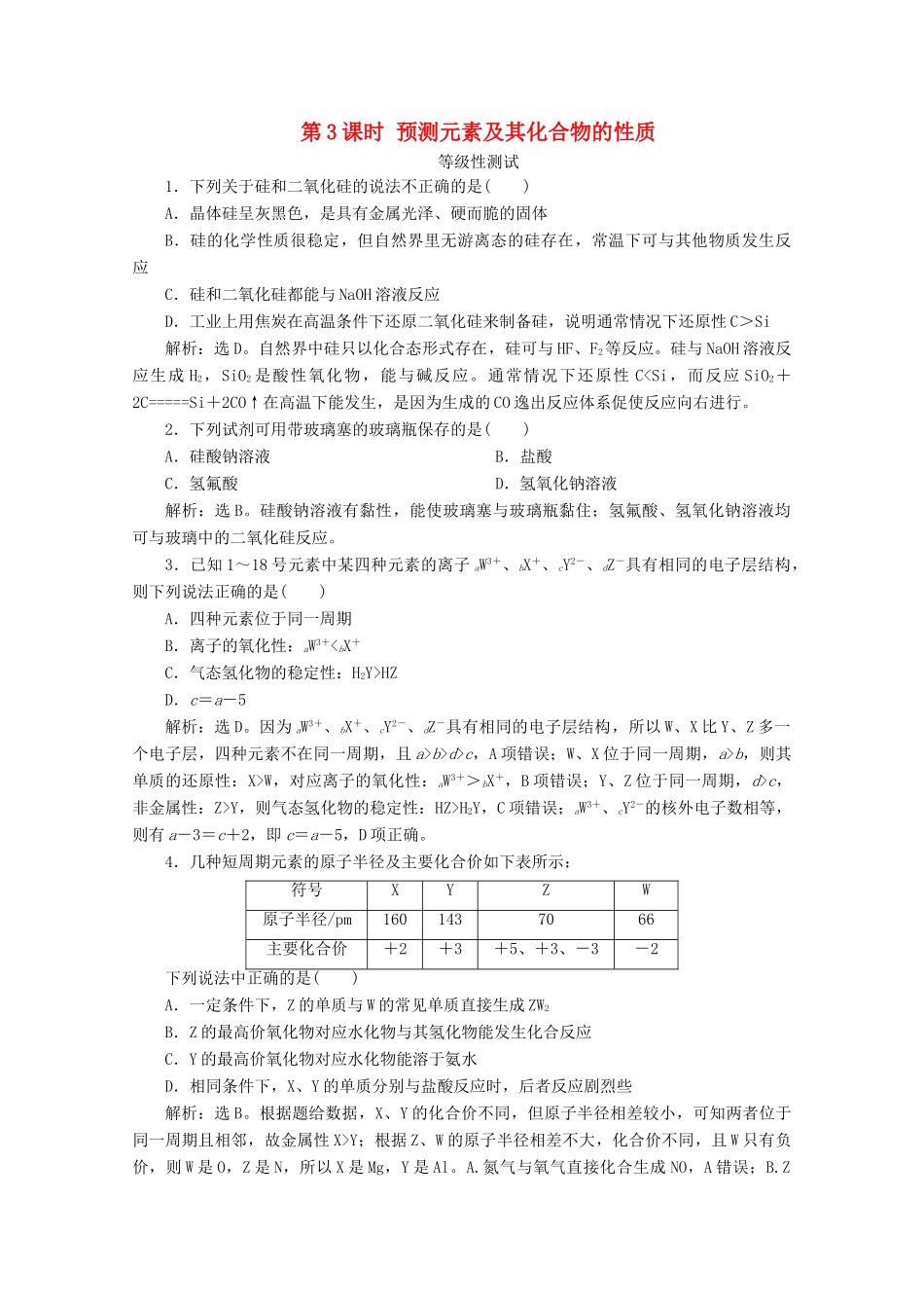 高中化学 第一章 原子结构 元素周期律 第三节 元素周期表的应用 第3课时 预测元素及其化合物的性质等级性测试 鲁科版必修第二册-鲁科版高一第二册化学试题_第1页