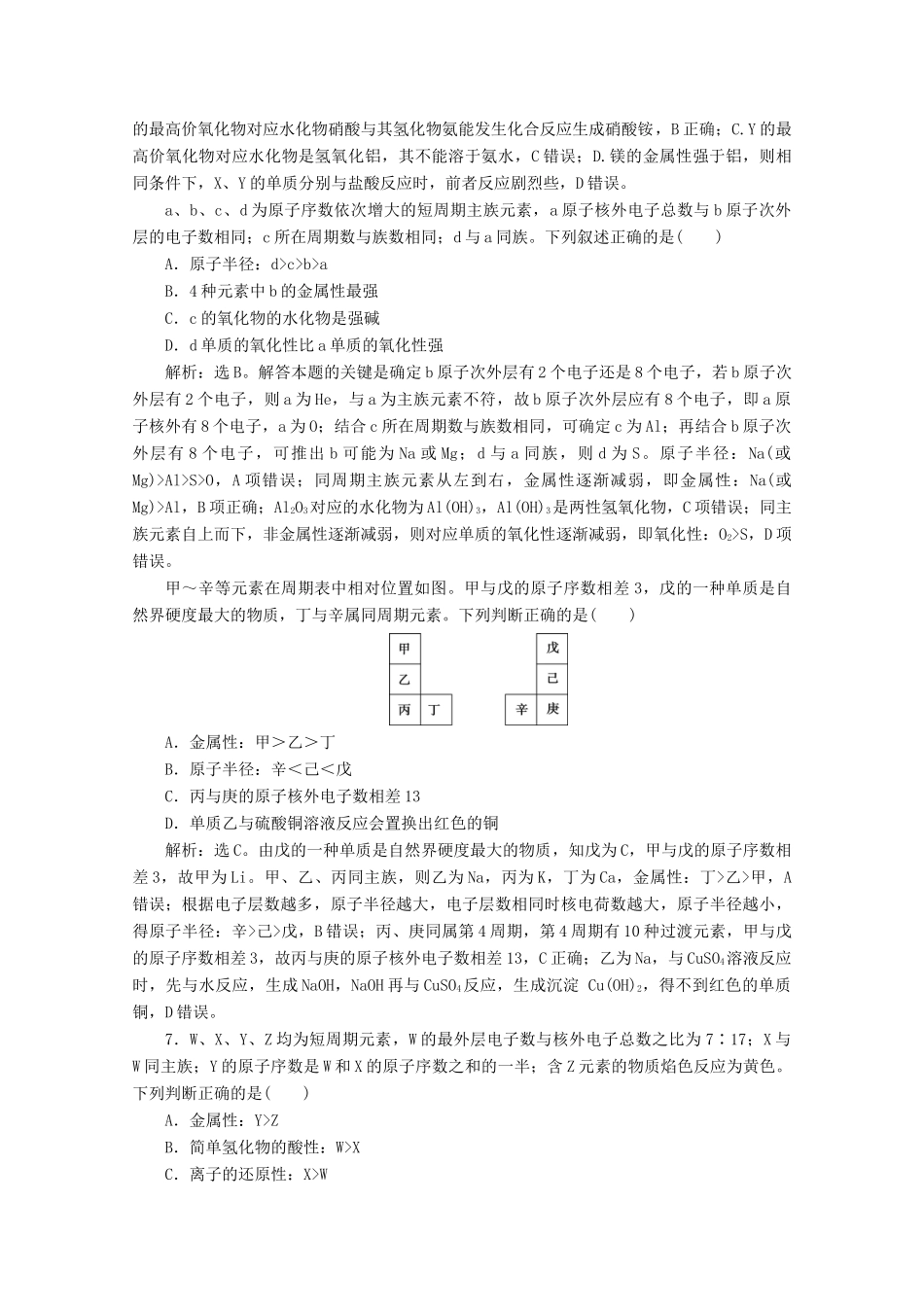 高中化学 第一章 原子结构 元素周期律 第三节 元素周期表的应用 第3课时 预测元素及其化合物的性质等级性测试 鲁科版必修第二册-鲁科版高一第二册化学试题_第2页