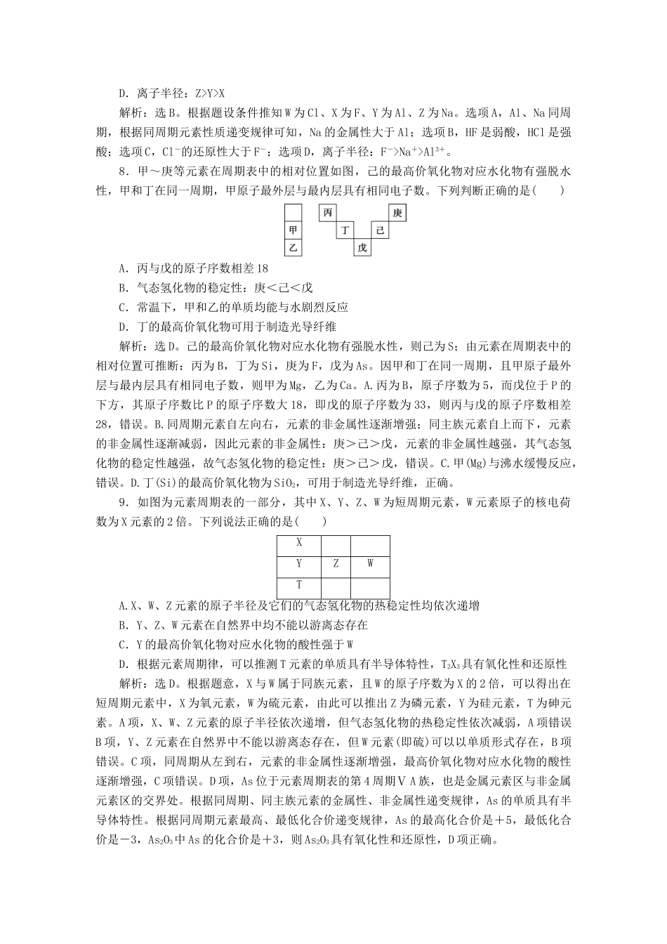 高中化学 第一章 原子结构 元素周期律 第三节 元素周期表的应用 第3课时 预测元素及其化合物的性质等级性测试 鲁科版必修第二册-鲁科版高一第二册化学试题_第3页