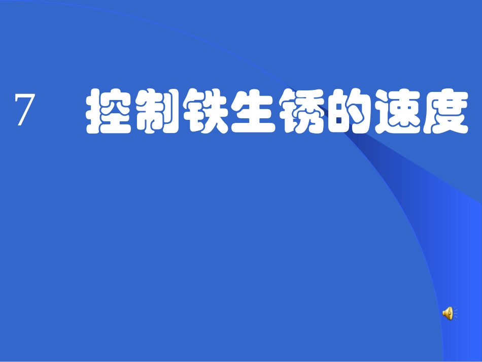 控制铁生锈的速度_第1页
