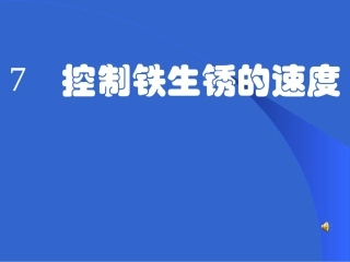 控制铁生锈的速度