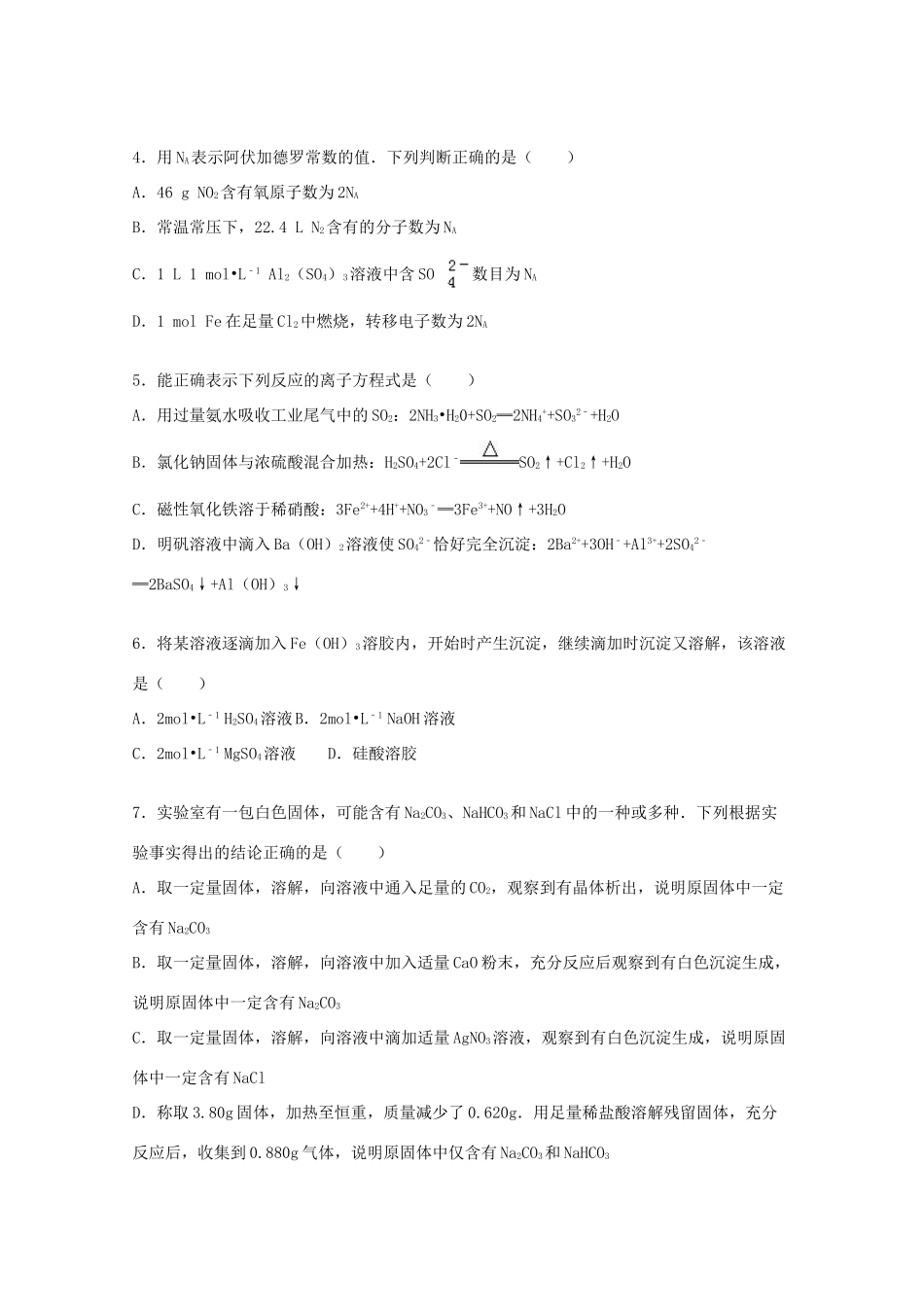 河南省洛阳市洛宁一高高一化学上学期第三次月考试卷（含解析）-人教版高一全册化学试题_第2页