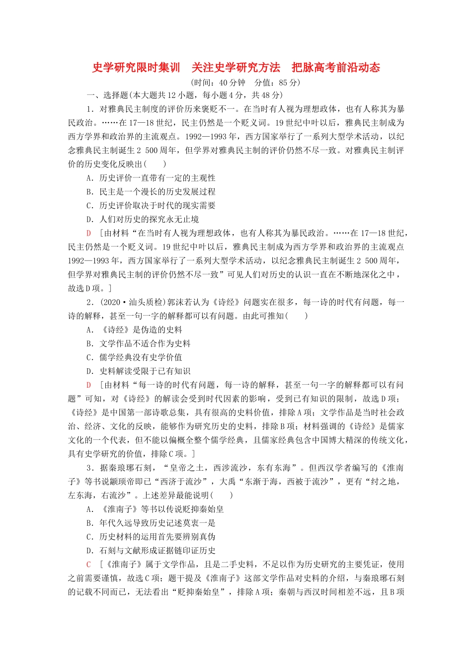 （统考版）高考历史二轮复习 史学研究限时集训 关注史学研究方法 把脉高考前沿动态（含解析）-人教版高三全册历史试题_第1页