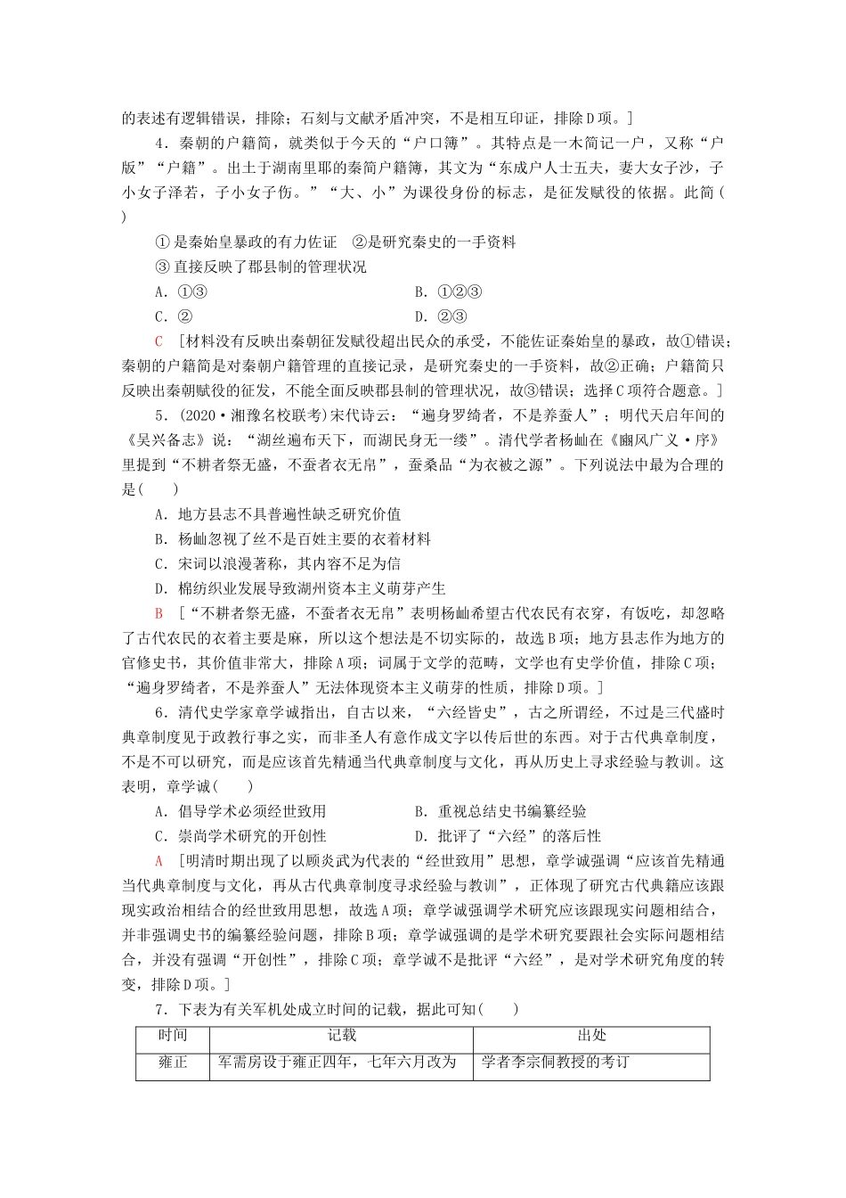 （统考版）高考历史二轮复习 史学研究限时集训 关注史学研究方法 把脉高考前沿动态（含解析）-人教版高三全册历史试题_第2页