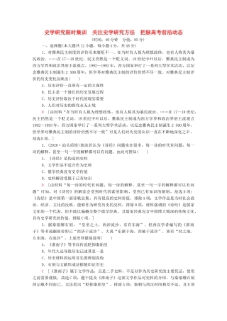 （统考版）高考历史二轮复习 史学研究限时集训 关注史学研究方法 把脉高考前沿动态（含解析）-人教版高三全册历史试题