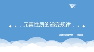 第二单元元素性质的递变规律