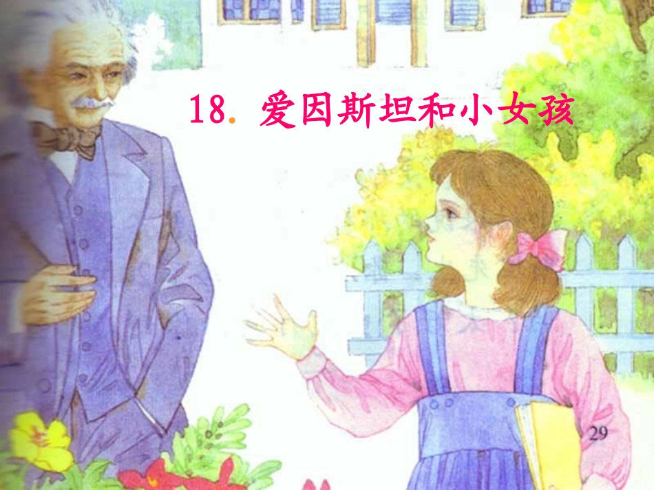 爱因斯坦和小女孩课件_第1页