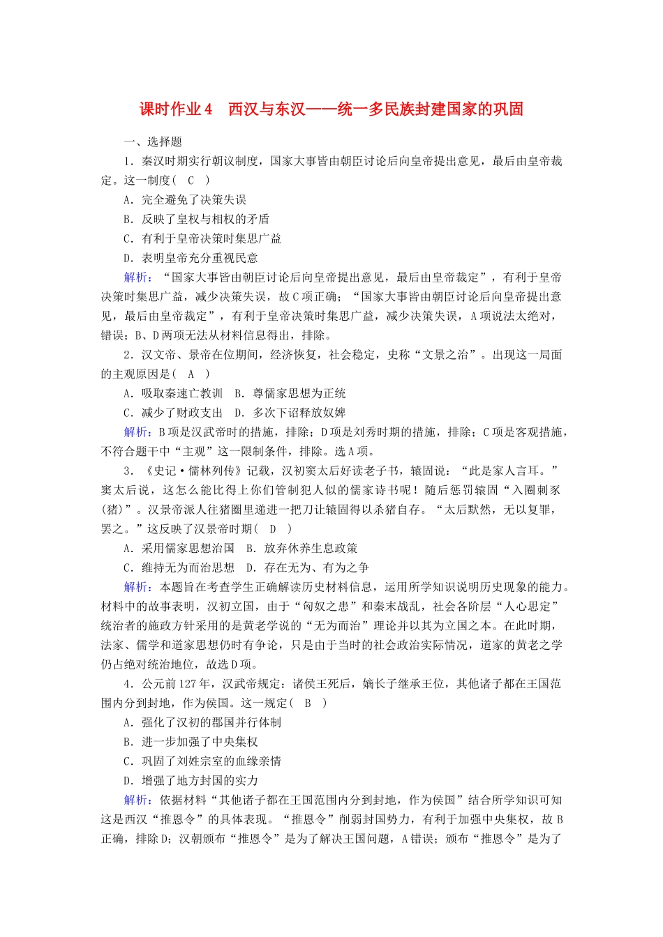 高中历史 第一单元 从中华文明起源到秦汉统一多民族封建国家的建立与巩固 第4课 西汉与东汉—统一多民族封建国家的巩固课时作业（含解析）新人教版必修《中外历史纲要（上）》-新人教版高一必修历史试题_第1页