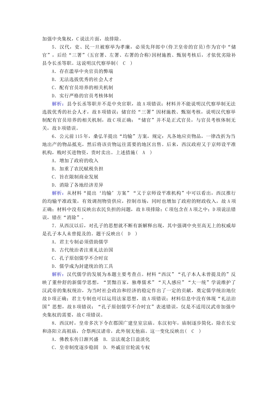 高中历史 第一单元 从中华文明起源到秦汉统一多民族封建国家的建立与巩固 第4课 西汉与东汉—统一多民族封建国家的巩固课时作业（含解析）新人教版必修《中外历史纲要（上）》-新人教版高一必修历史试题_第2页