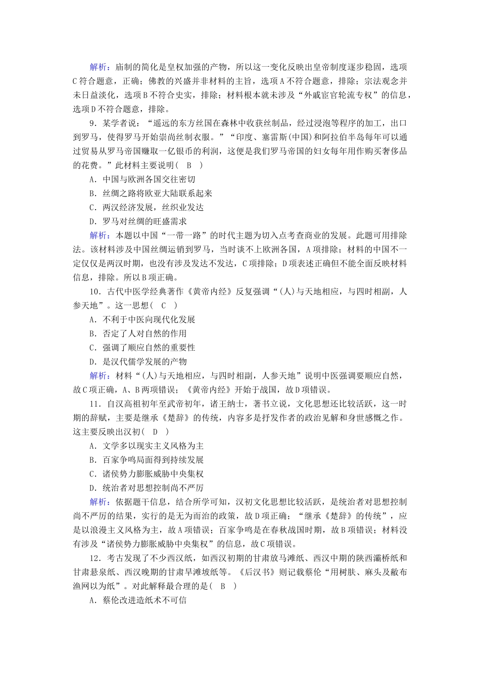 高中历史 第一单元 从中华文明起源到秦汉统一多民族封建国家的建立与巩固 第4课 西汉与东汉—统一多民族封建国家的巩固课时作业（含解析）新人教版必修《中外历史纲要（上）》-新人教版高一必修历史试题_第3页