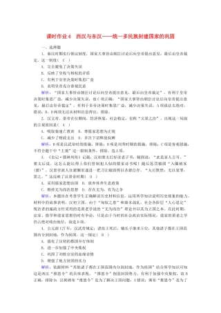 高中历史 第一单元 从中华文明起源到秦汉统一多民族封建国家的建立与巩固 第4课 西汉与东汉—统一多民族封建国家的巩固课时作业（含解析）新人教版必修《中外历史纲要（上）》-新人教版高一必修历史试题