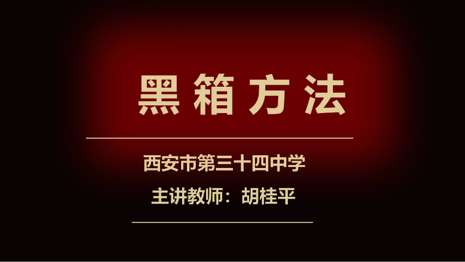 4、黑箱方法_第1页