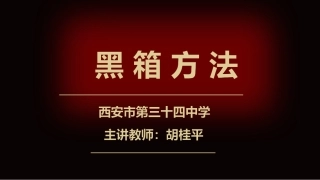 4、黑箱方法
