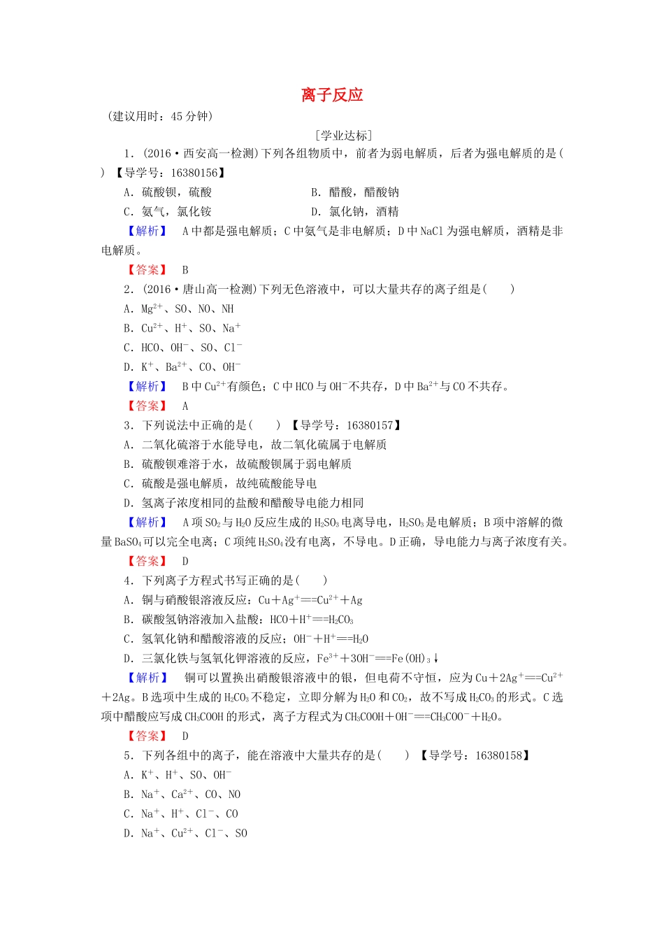 高中化学 专题2 从海水中获得的化学物质 第2单元 钠、镁及其化合物（第3课时）离子反应学业分层测评 苏教版必修1-苏教版高一必修1化学试题_第1页