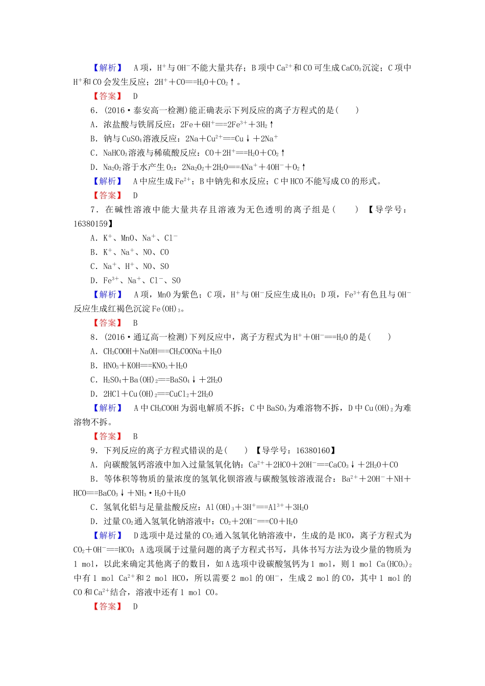 高中化学 专题2 从海水中获得的化学物质 第2单元 钠、镁及其化合物（第3课时）离子反应学业分层测评 苏教版必修1-苏教版高一必修1化学试题_第2页