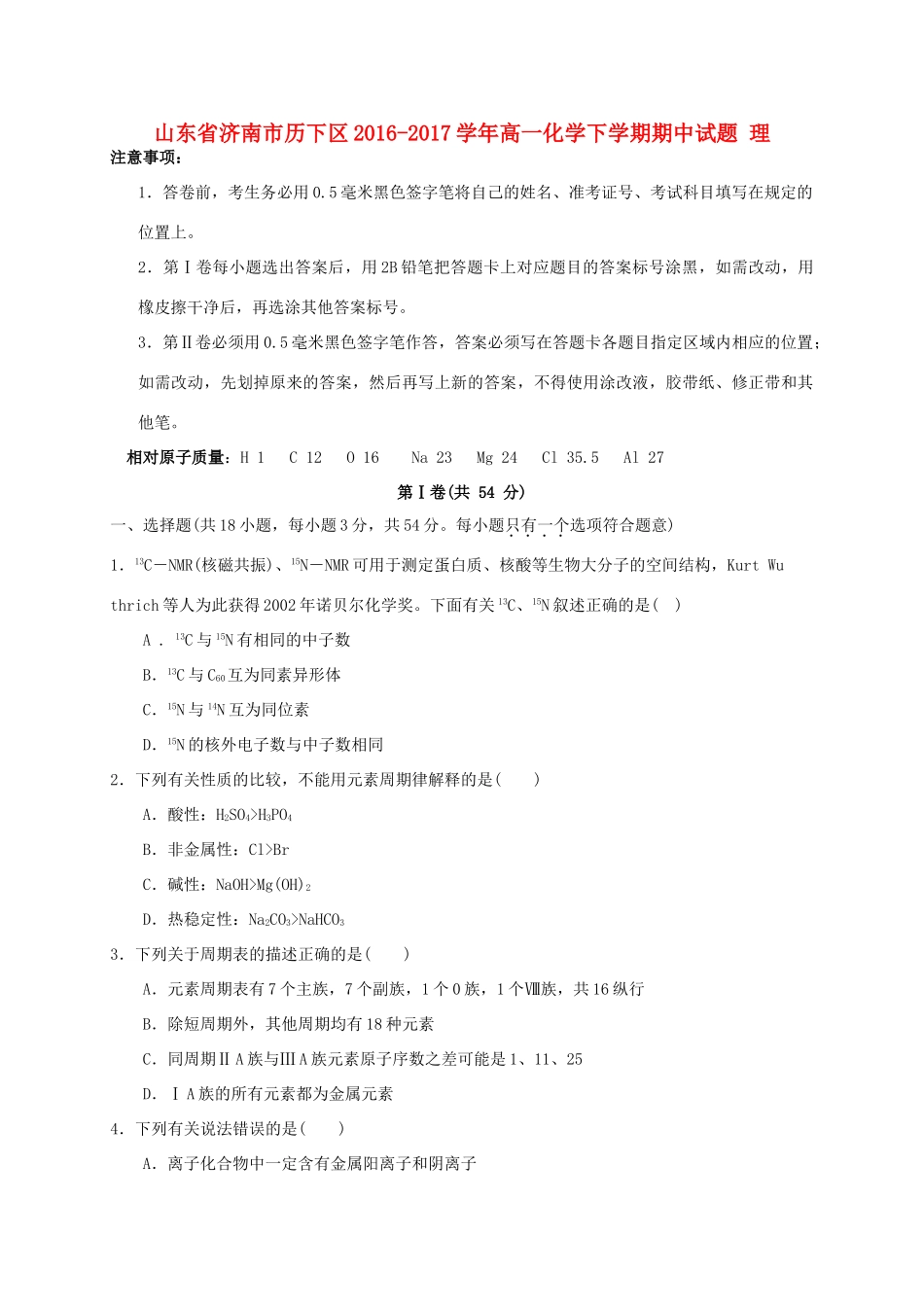 山东省济南市历下区高一化学下学期期中试题 理-人教版高一全册化学试题_第1页