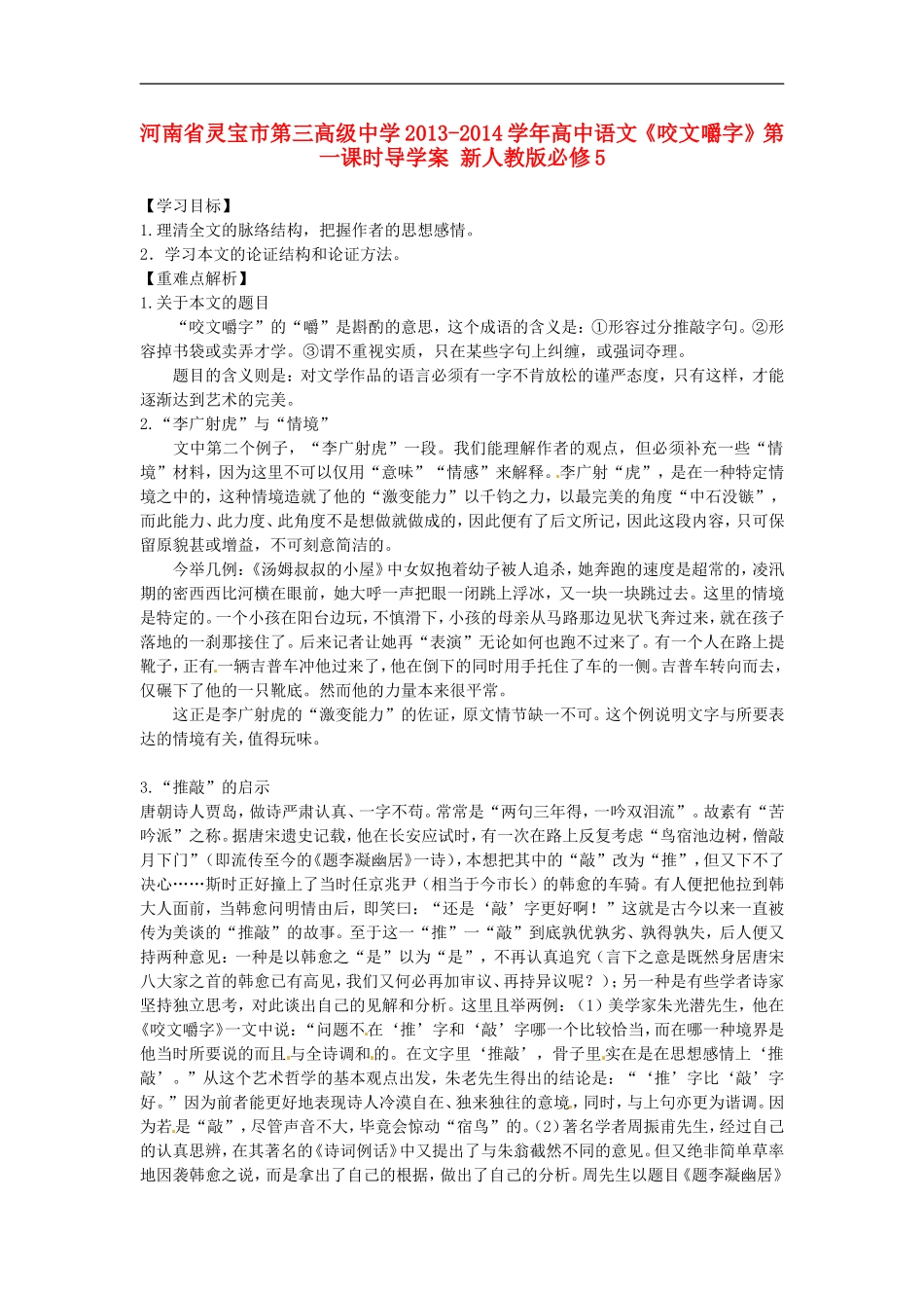 河南省灵宝市第三高级中学2013-2014学年高中语文《咬文嚼字》第一课时导学案-新人教版必修5_第1页