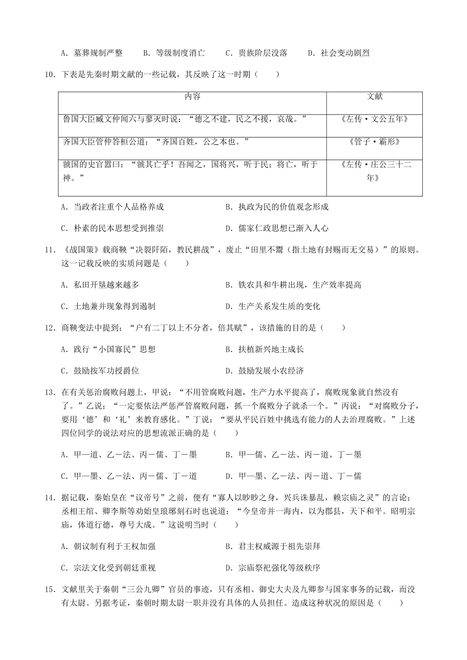 校高一历史上学期第一次月考试题-人教版高一全册历史试题_第3页