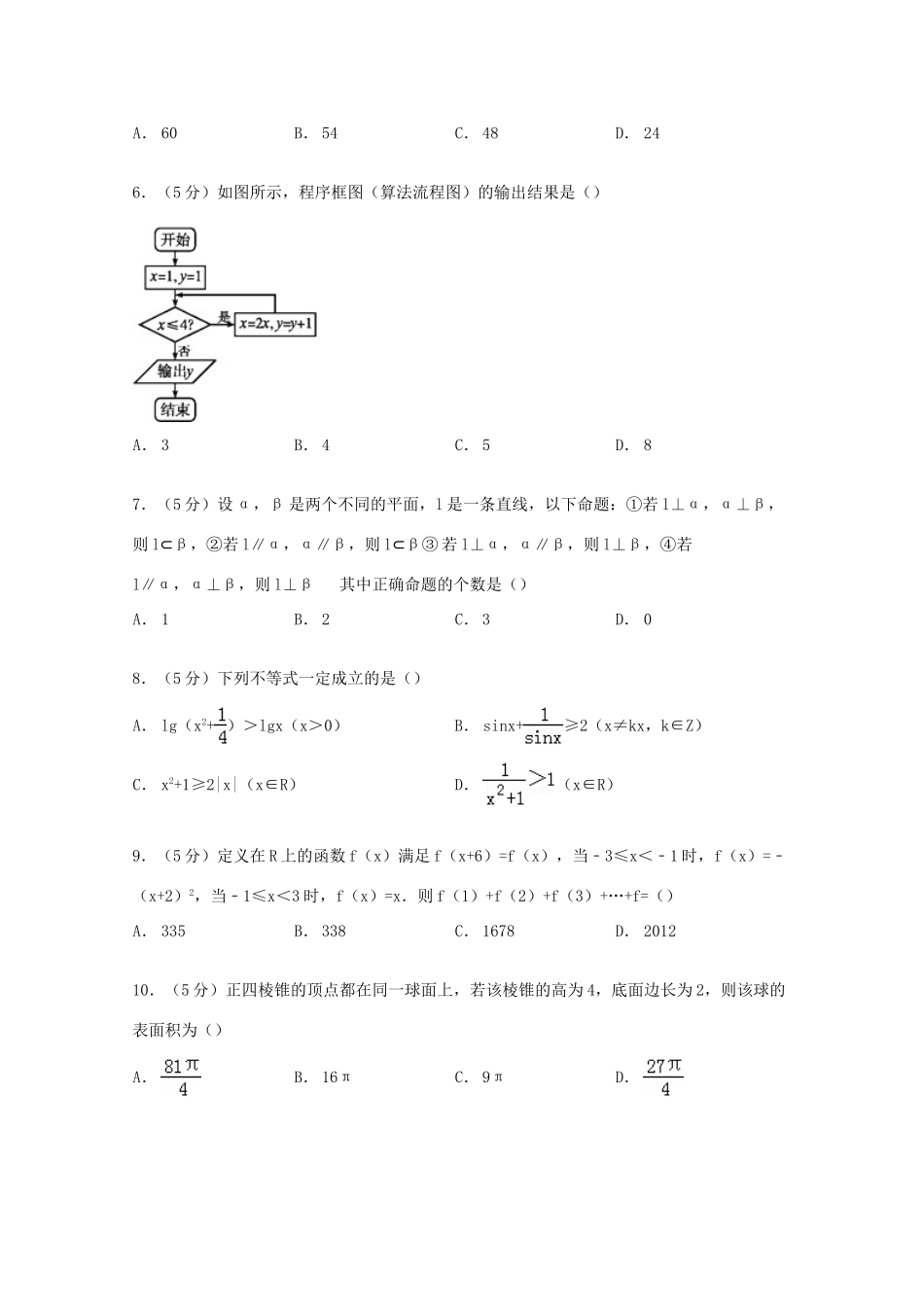 黑龙江省哈师大附中高三数学上学期第一次月考试卷 文（含解析）-人教版高三全册数学试题_第2页