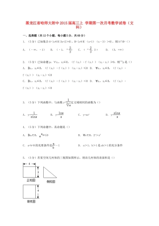 黑龙江省哈师大附中高三数学上学期第一次月考试卷 文（含解析）-人教版高三全册数学试题
