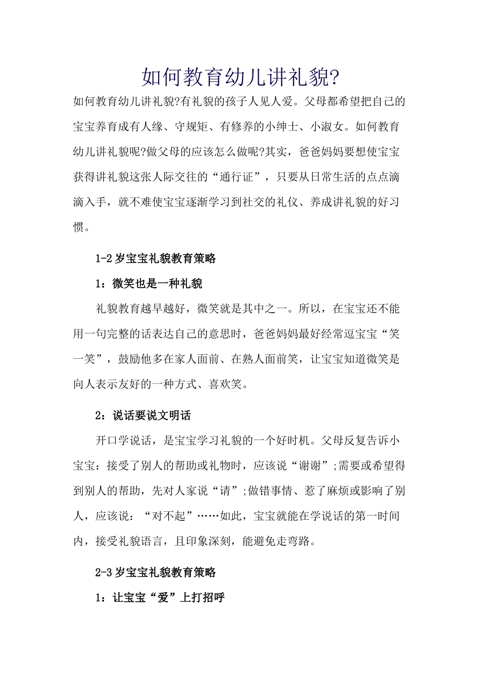 如何教育幼儿讲礼貌_第1页