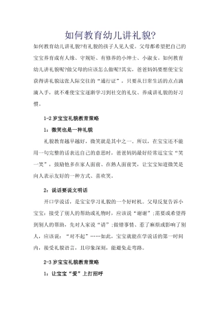 如何教育幼儿讲礼貌