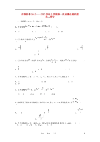 河南省济源四中2012-2013学年高二数学第一次质量检测试题(无答案)新人教A版