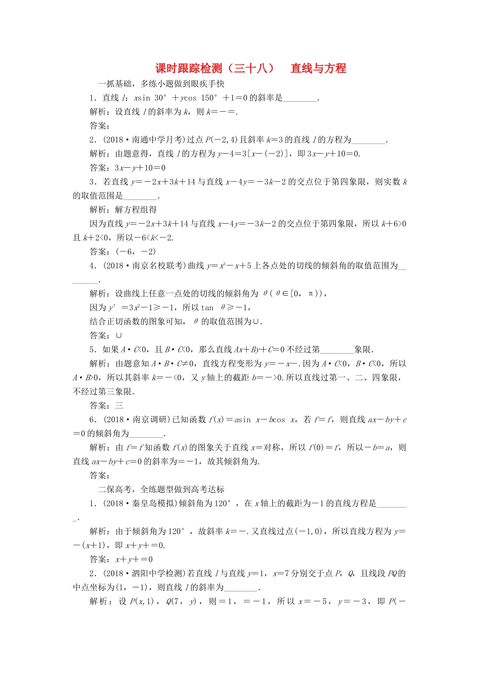 （江苏专版）高考数学一轮复习 第九章 解析几何 课时跟踪检测（三十八）直线与方程 文-人教版高三全册数学试题_第1页