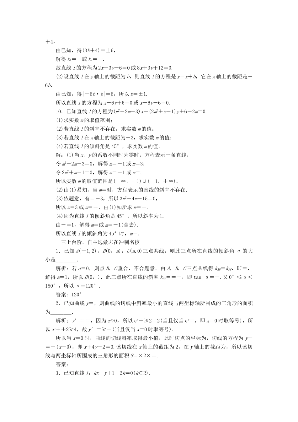 （江苏专版）高考数学一轮复习 第九章 解析几何 课时跟踪检测（三十八）直线与方程 文-人教版高三全册数学试题_第3页