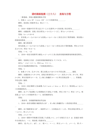 （江苏专版）高考数学一轮复习 第九章 解析几何 课时跟踪检测（三十八）直线与方程 文-人教版高三全册数学试题