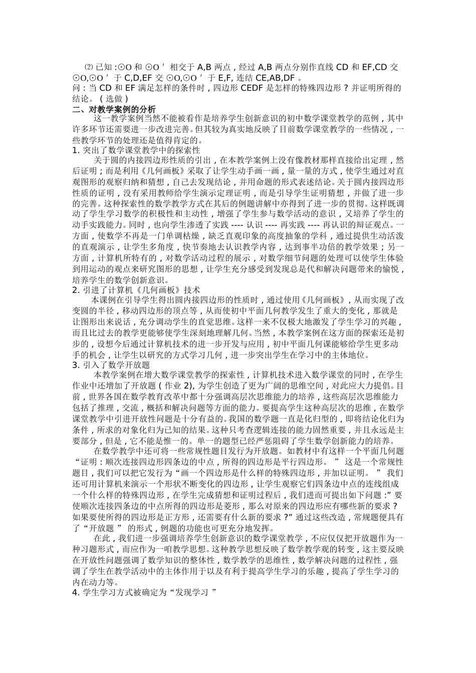 初中数学教学案例(圆的内接四边形性质_第2页