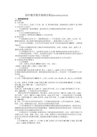 初中数学教学案例(圆的内接四边形性质