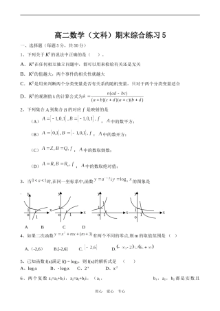 高二数学（文科）期末综合练习5