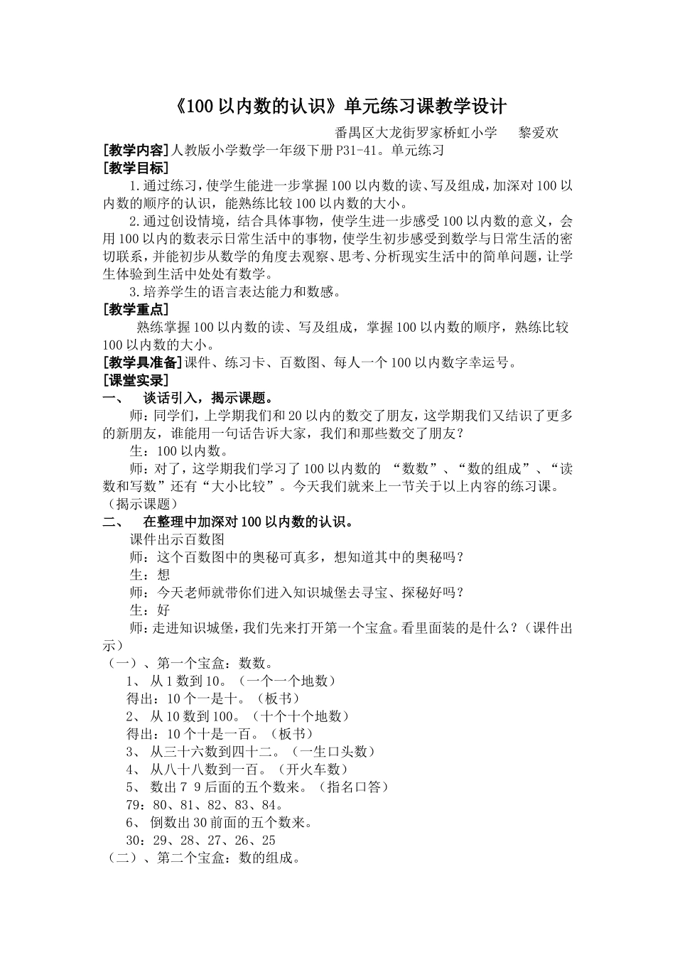 小学数学人教2011课标版一年级100以内数的认识单元练习_第1页