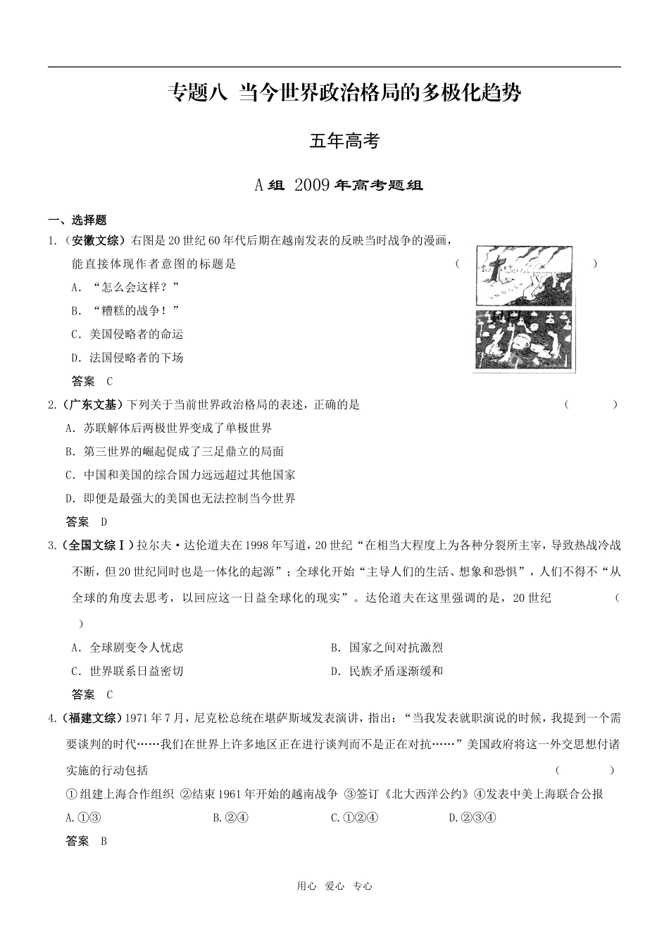 5年高考3年模拟高三历史分类汇编：专题八  当今世界政治格局的多极化趋势_第1页