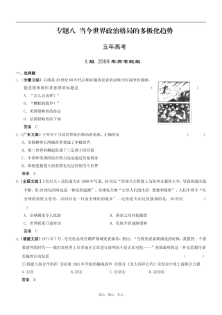 5年高考3年模拟高三历史分类汇编：专题八  当今世界政治格局的多极化趋势