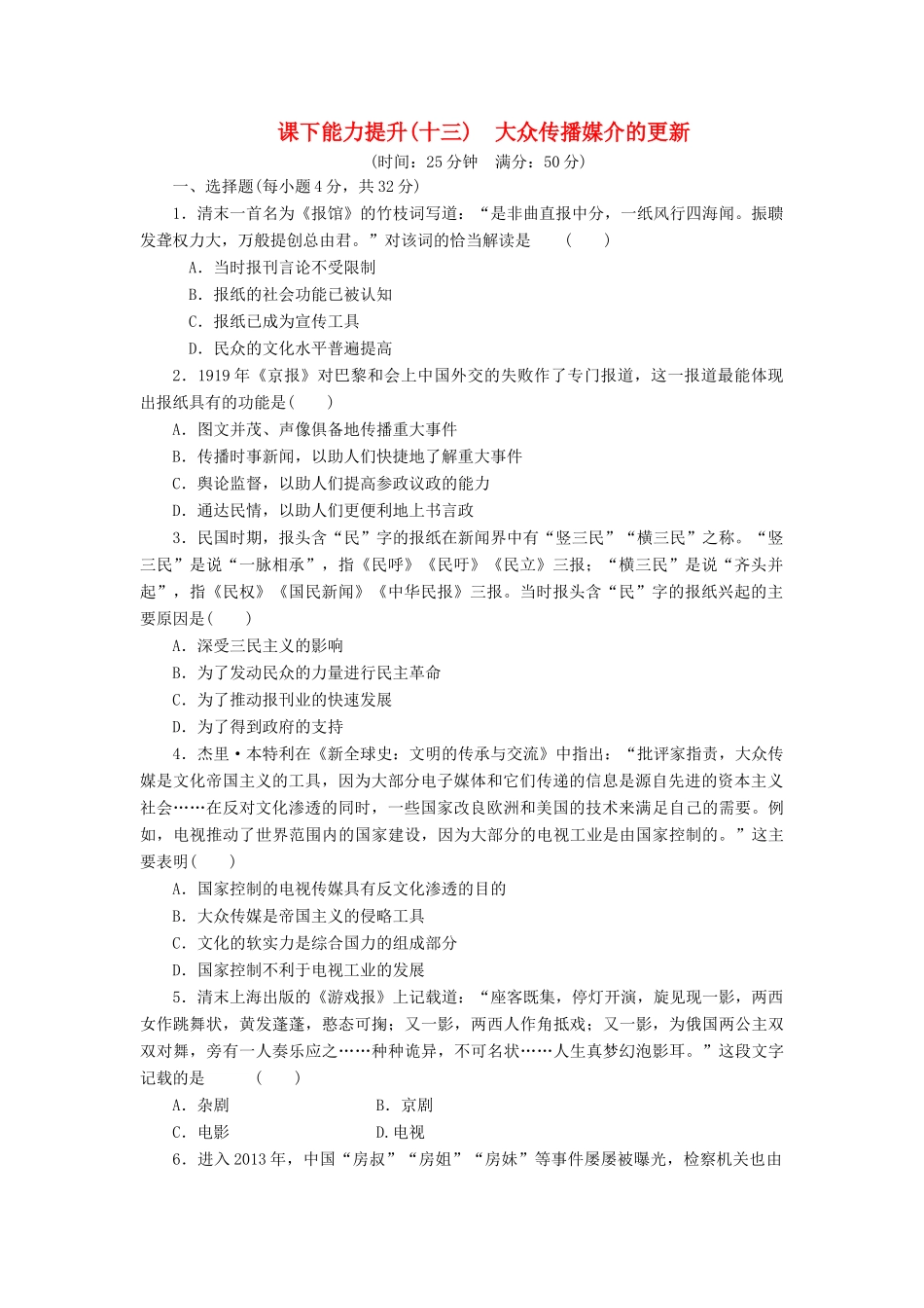 高中历史 课下能力提升（十三）大众传播媒介的更新（含解析）人民版必修2-人民版高一必修2历史试题_第1页